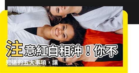 紅白相沖定義|白事怕與紅事相沖(紅白二事)－香港殯儀服務｜痞客